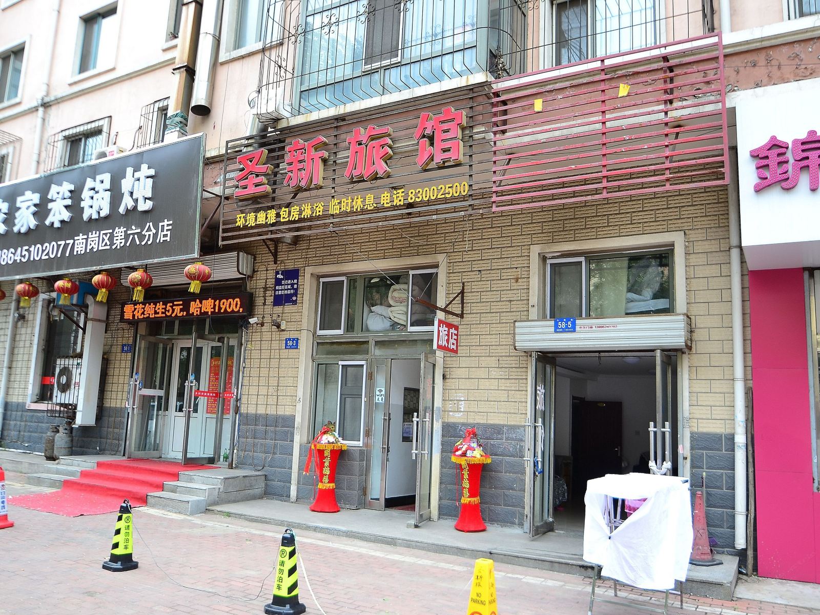 哈尔滨圣新旅馆