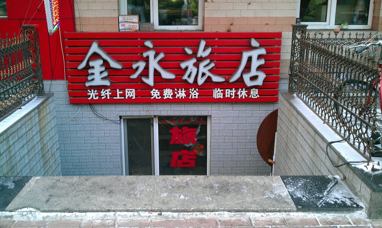 哈尔滨金永旅店