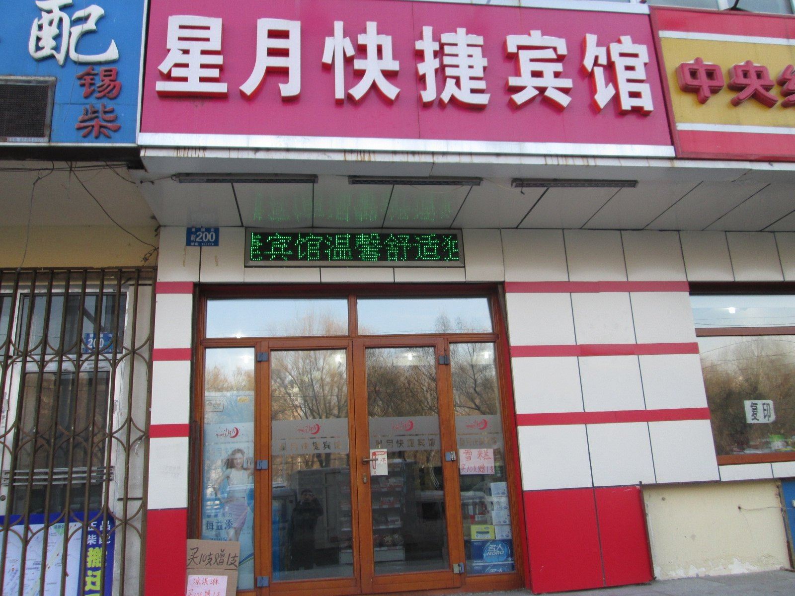 哈尔滨星月快捷宾馆