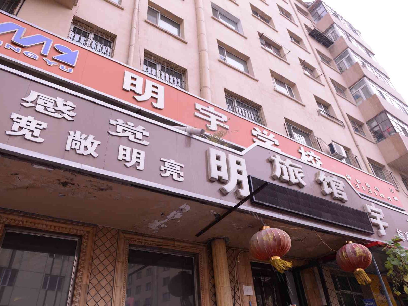 哈尔滨明宇旅馆