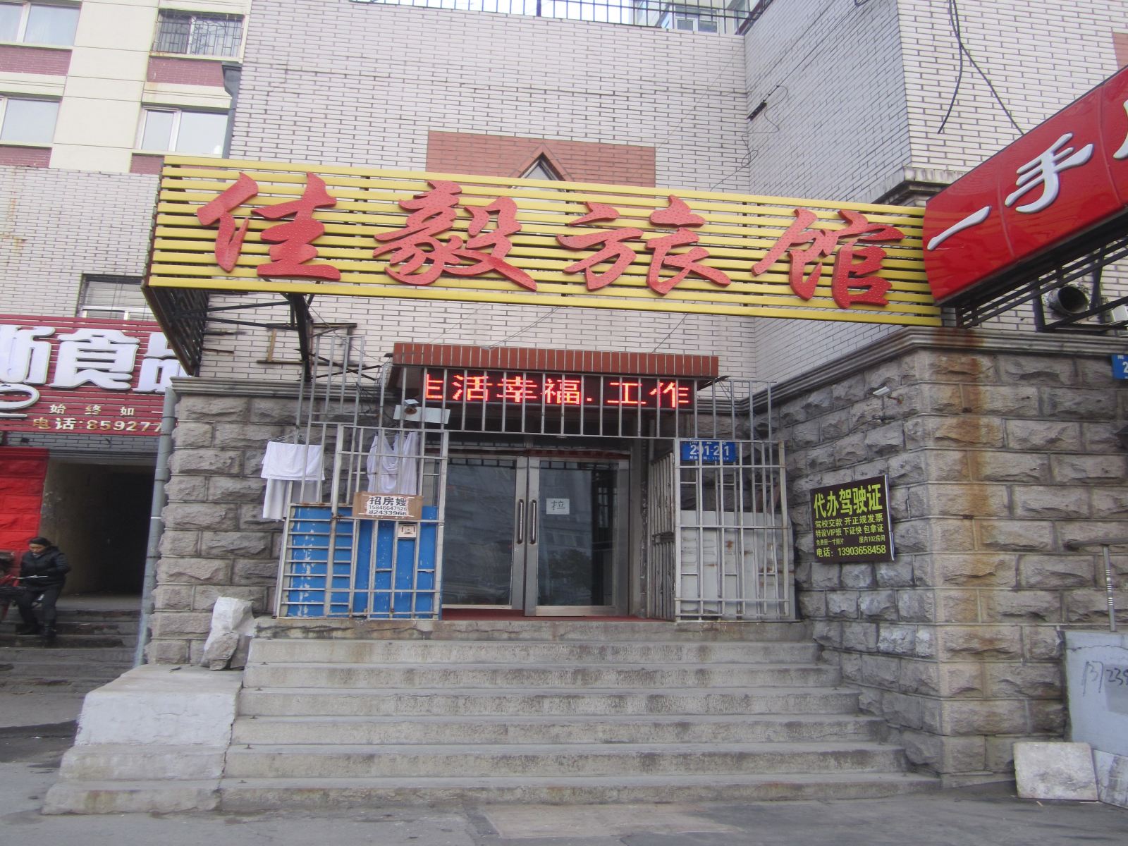 哈尔滨佳毅旅馆