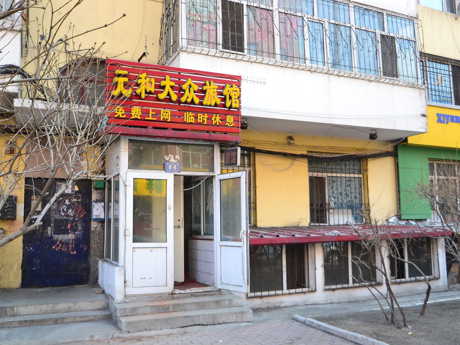 哈尔滨元和大众旅馆