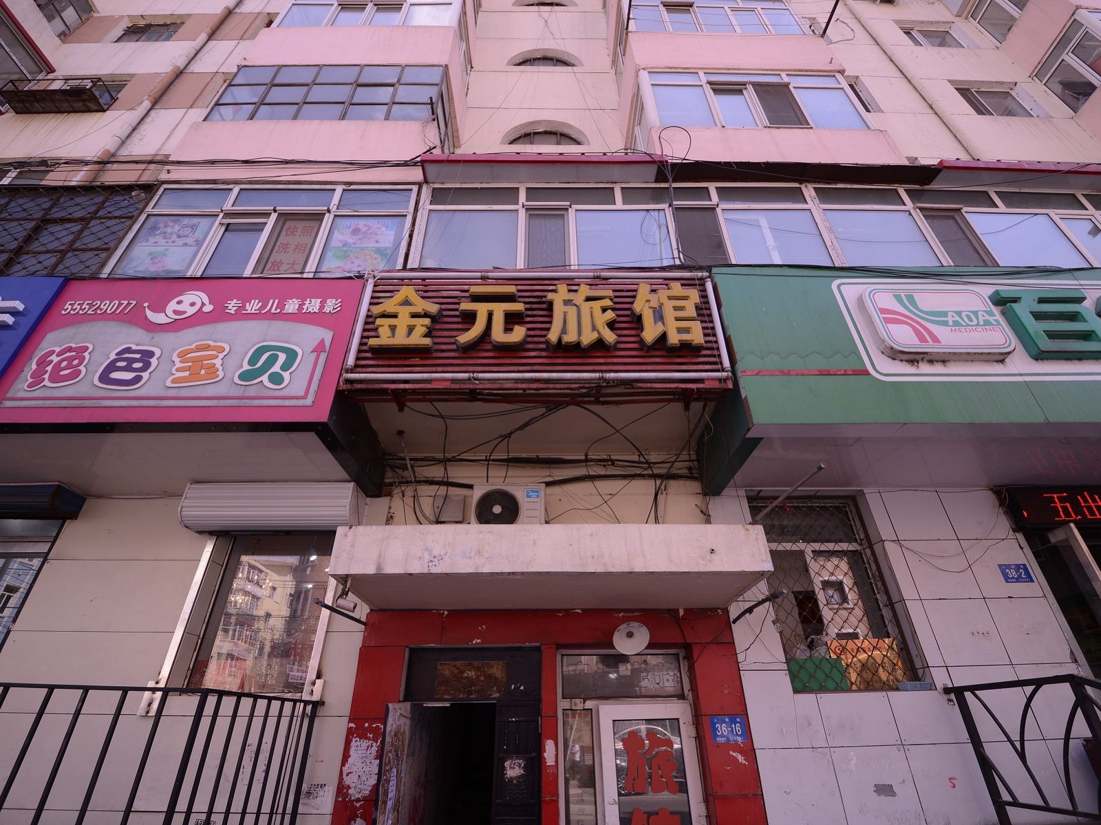 哈尔滨金元旅馆