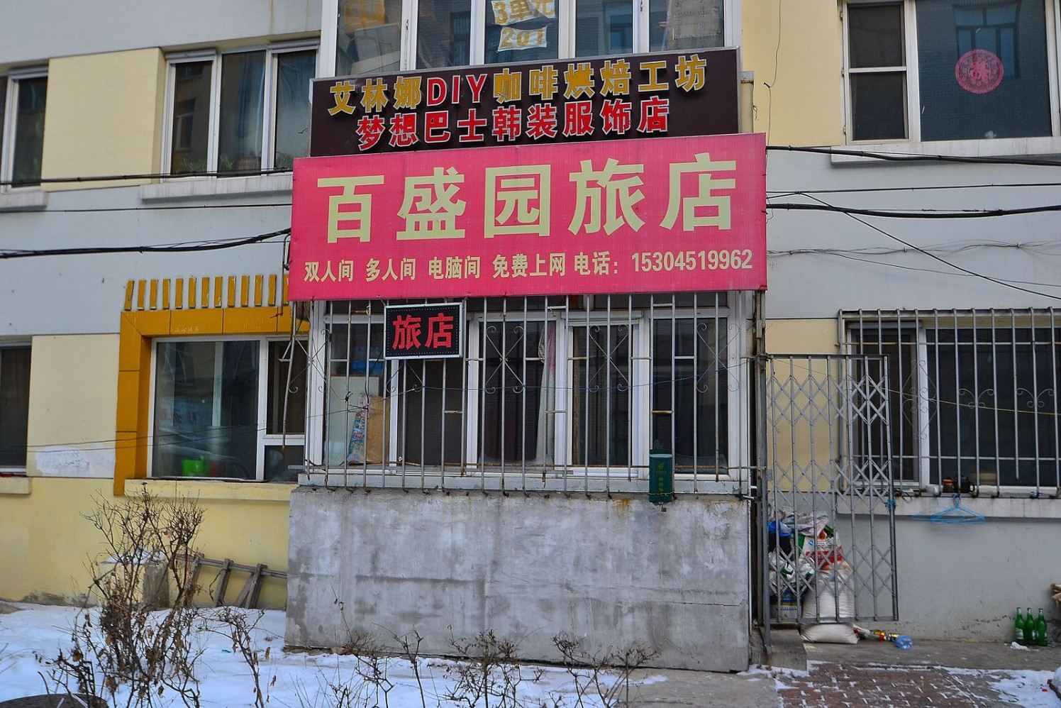 哈尔滨百盛园宾馆