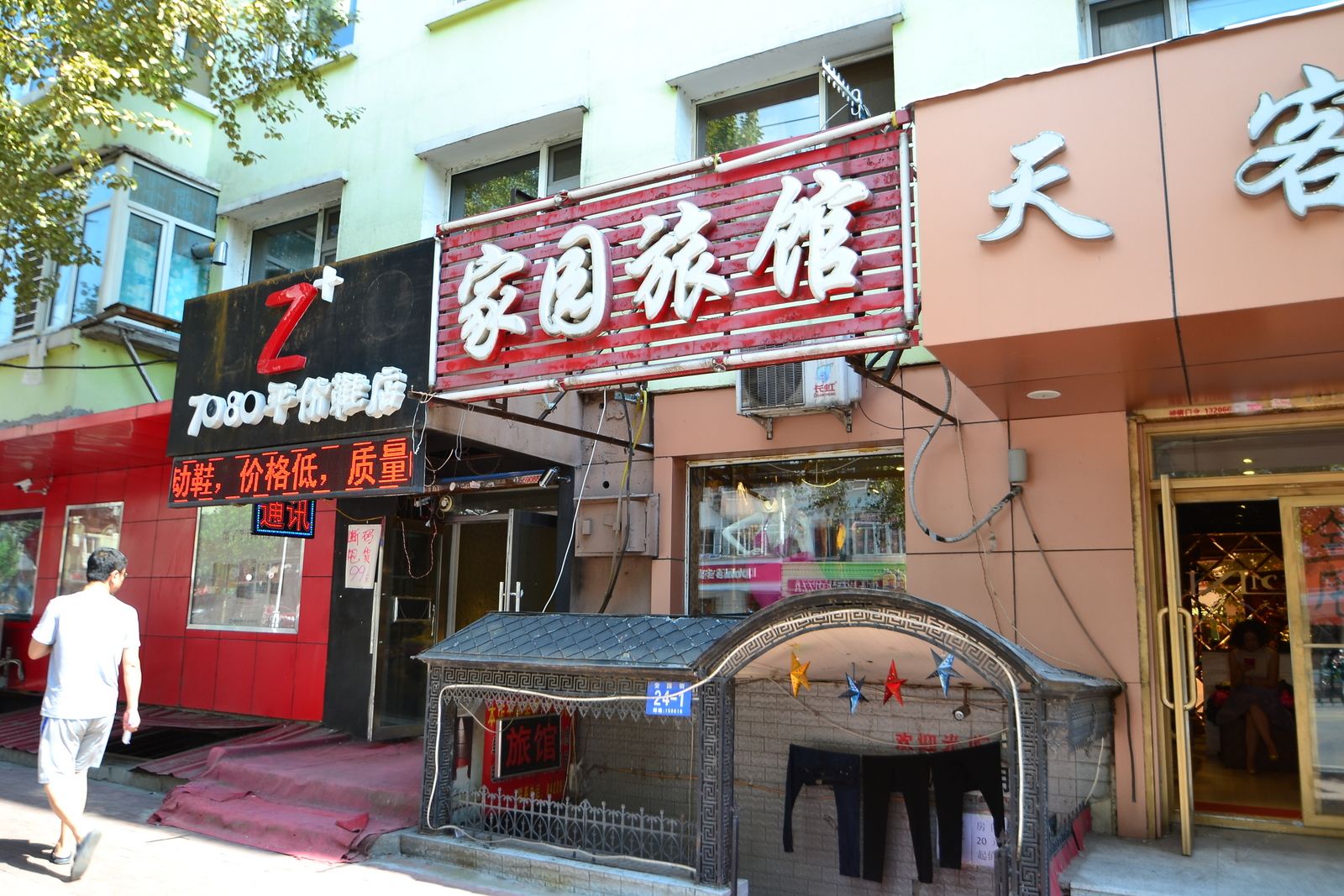 哈尔滨家园旅馆