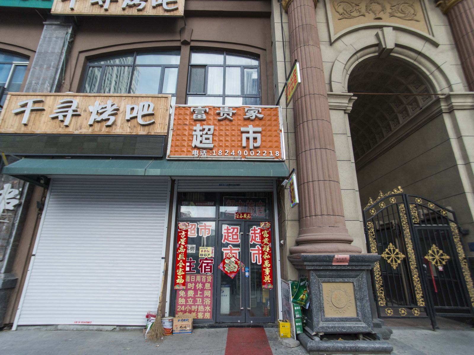 哈尔滨富贵家超市旅店