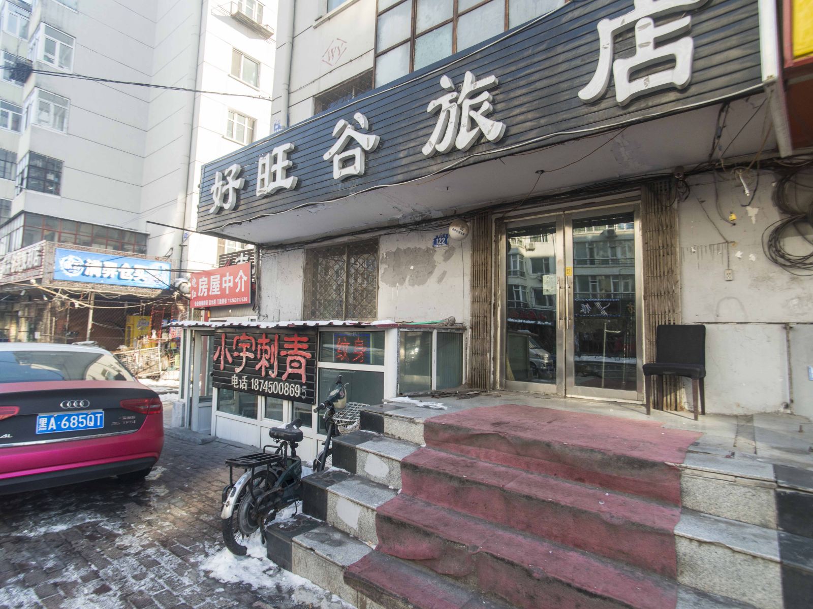 哈尔滨好旺谷旅馆