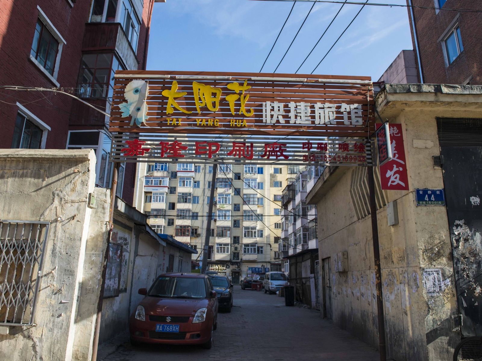 哈尔滨太阳花快捷旅馆