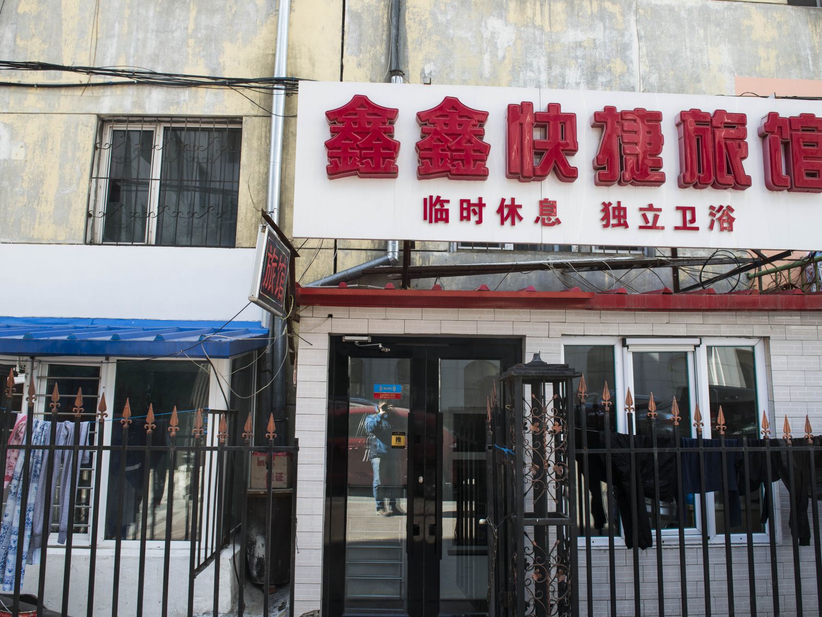 哈尔滨鑫鑫快捷旅店