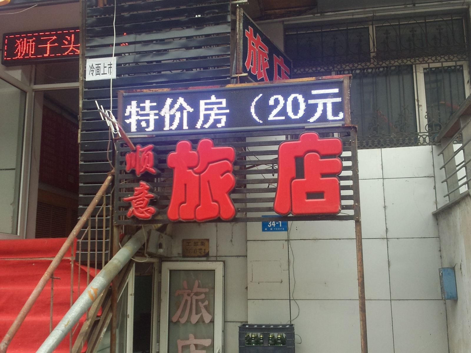 哈尔滨顺意旅店