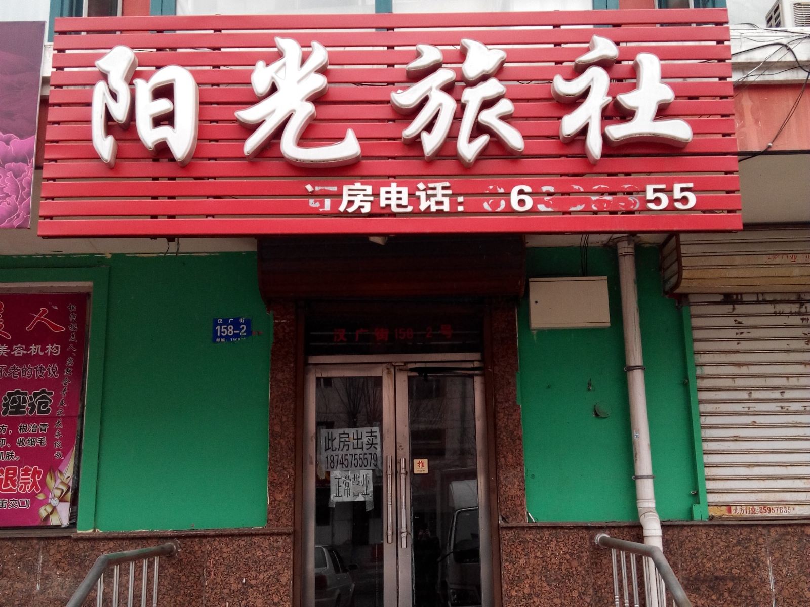 哈尔滨阳光旅社