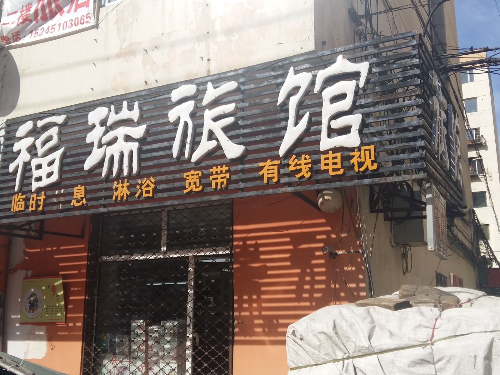 哈尔滨福瑞旅馆