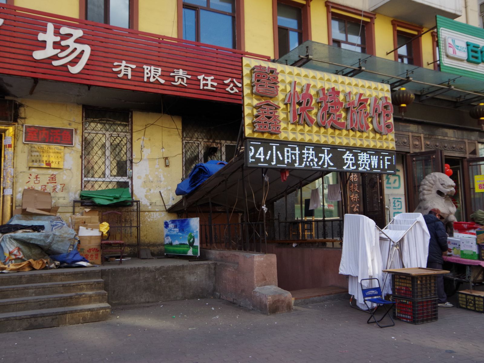 哈尔滨馨鑫快捷旅馆