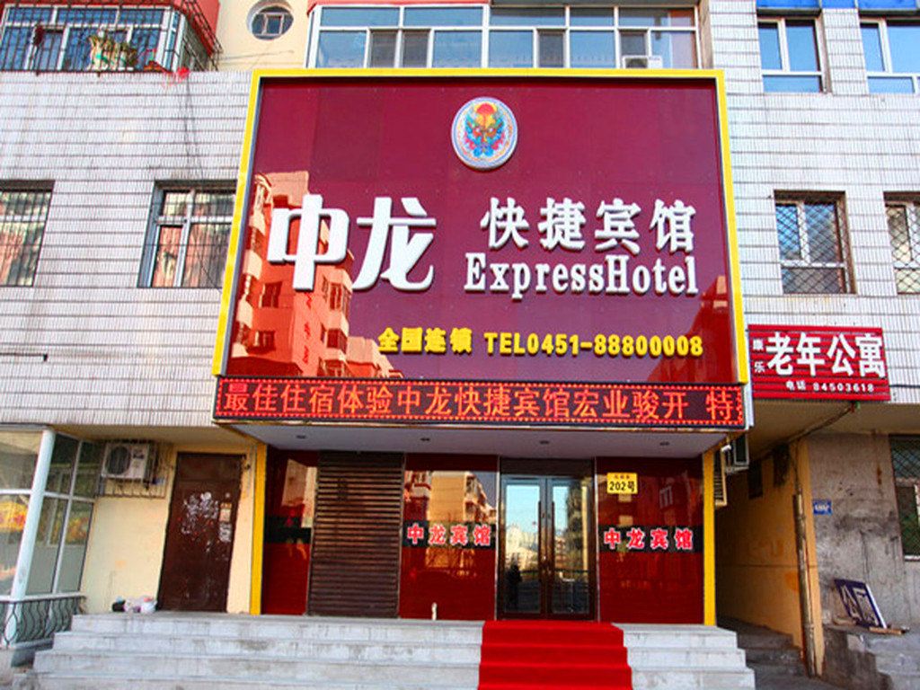 哈尔滨中龙快捷宾馆
