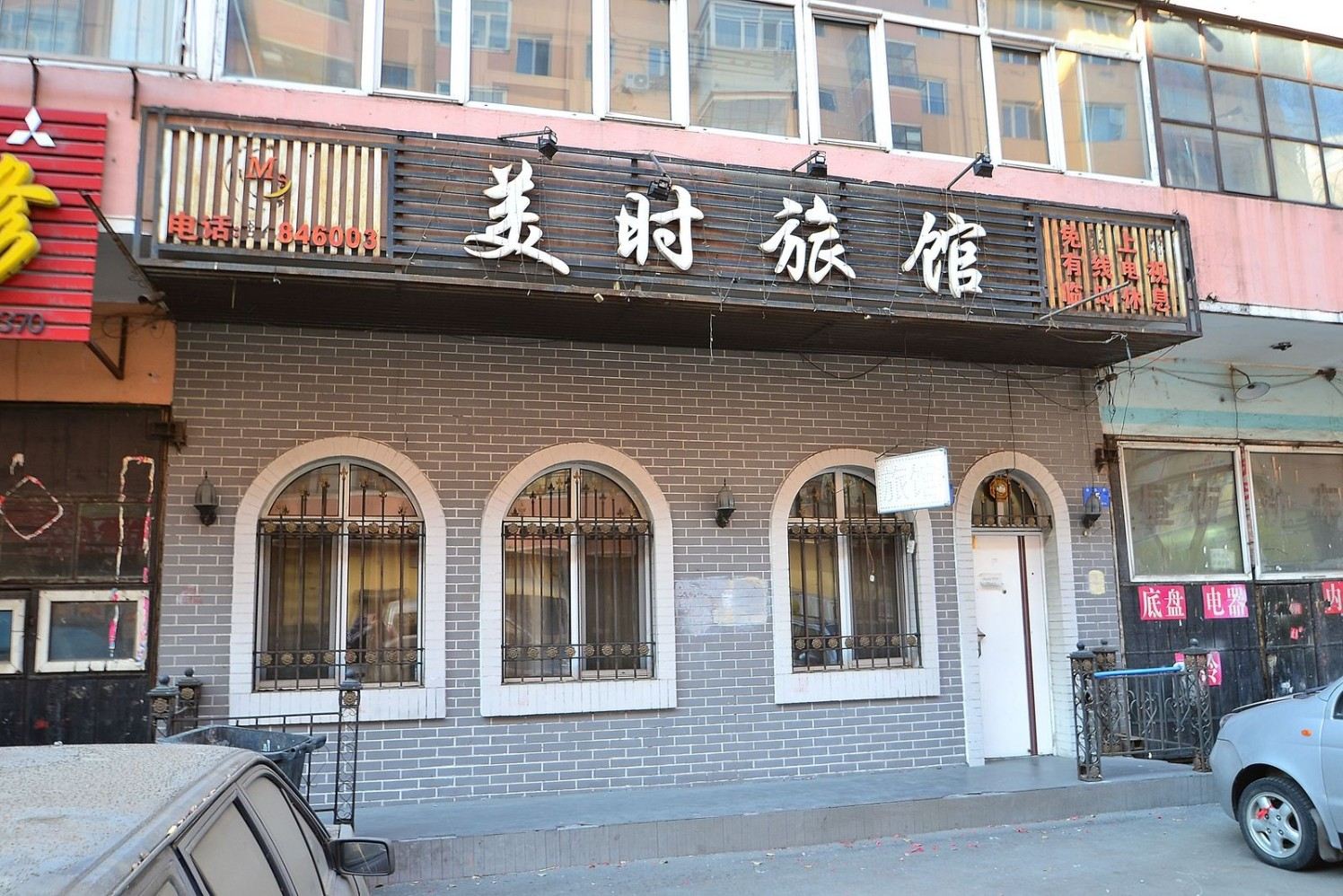 哈尔滨美时旅馆