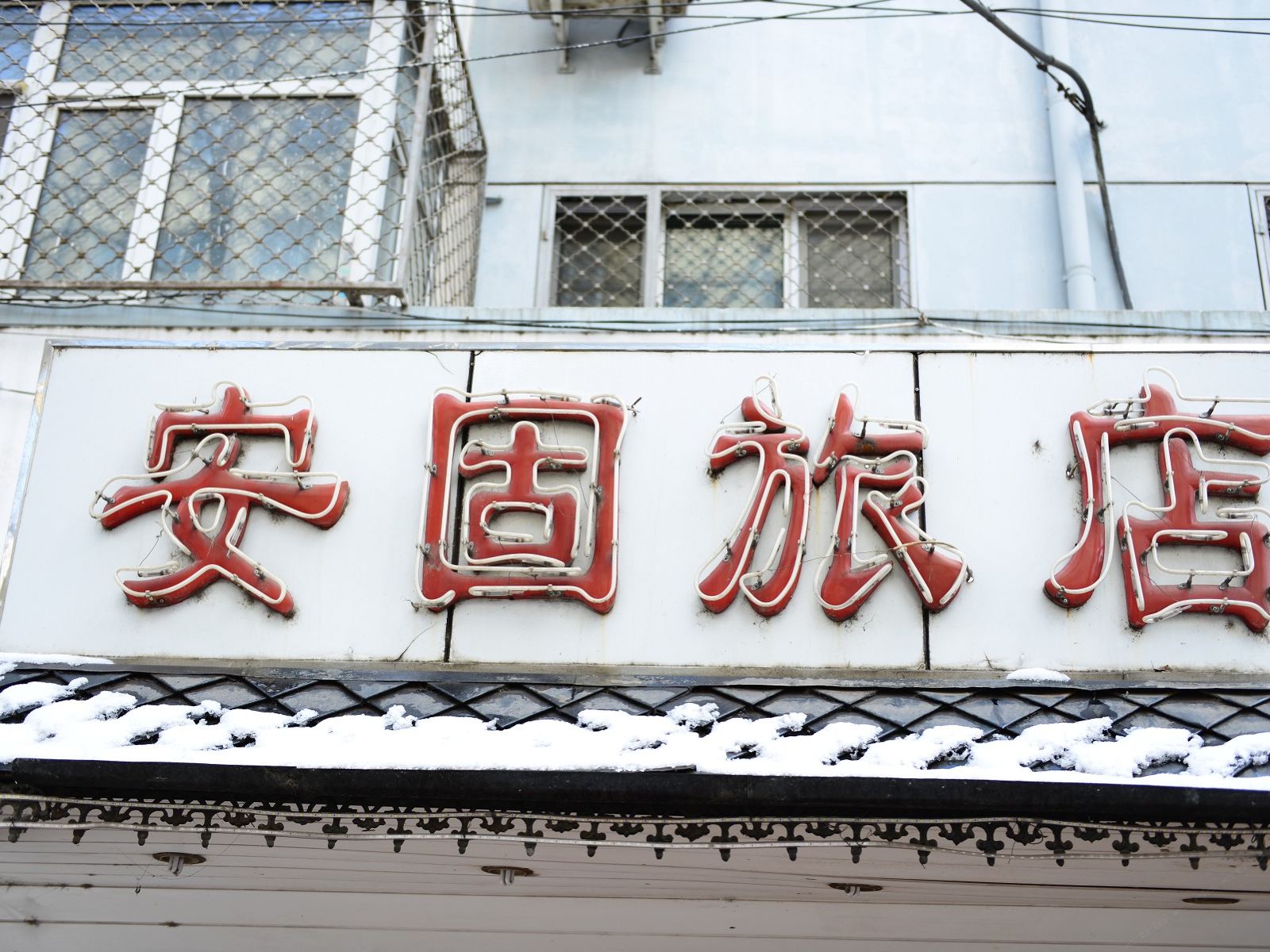 哈尔滨安固旅店