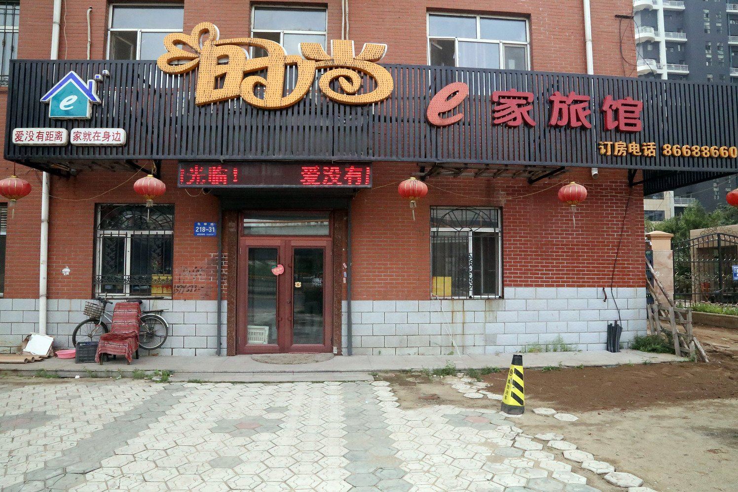 哈尔滨时尚e家旅馆