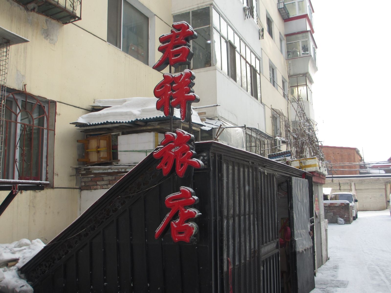 哈尔滨君祥旅店
