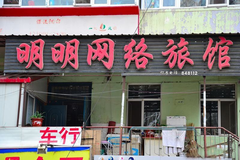 哈尔滨明明网络旅馆
