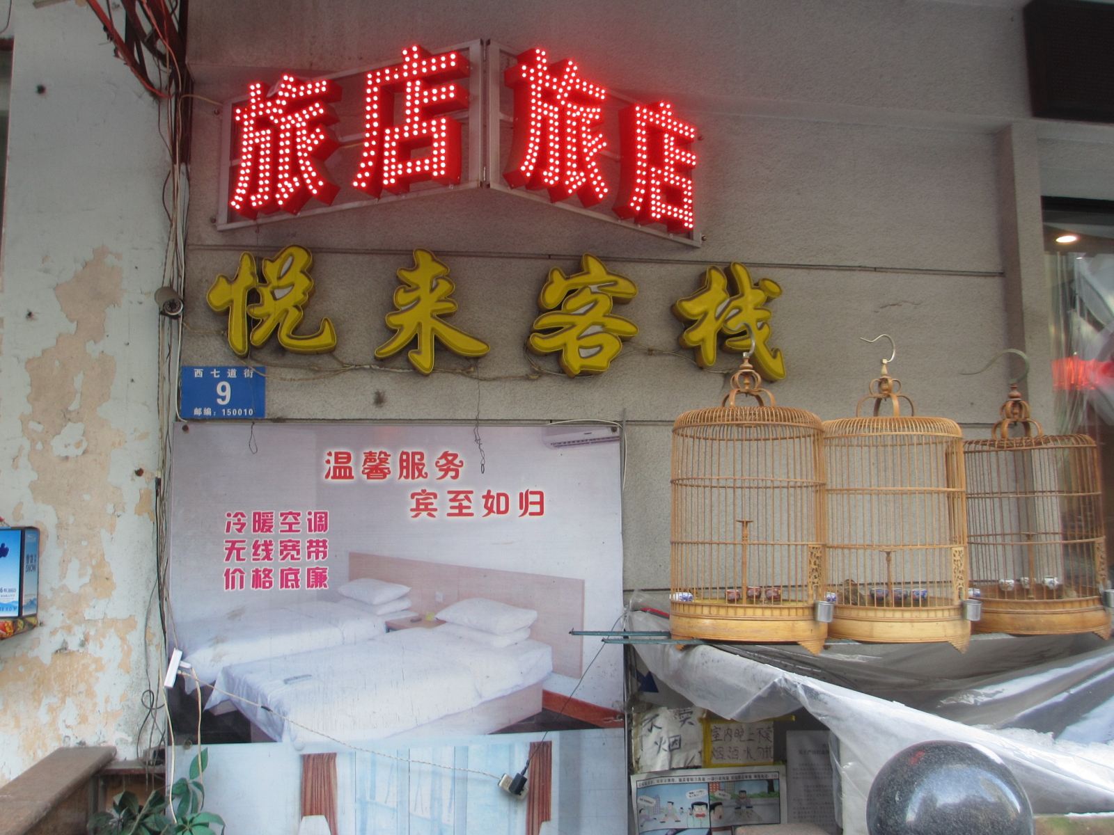 哈尔滨悦来客栈
