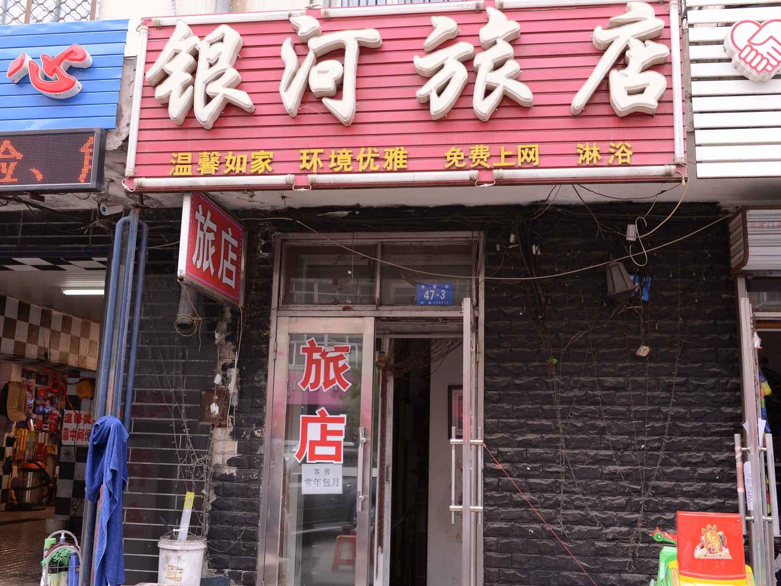 哈尔滨银河旅店