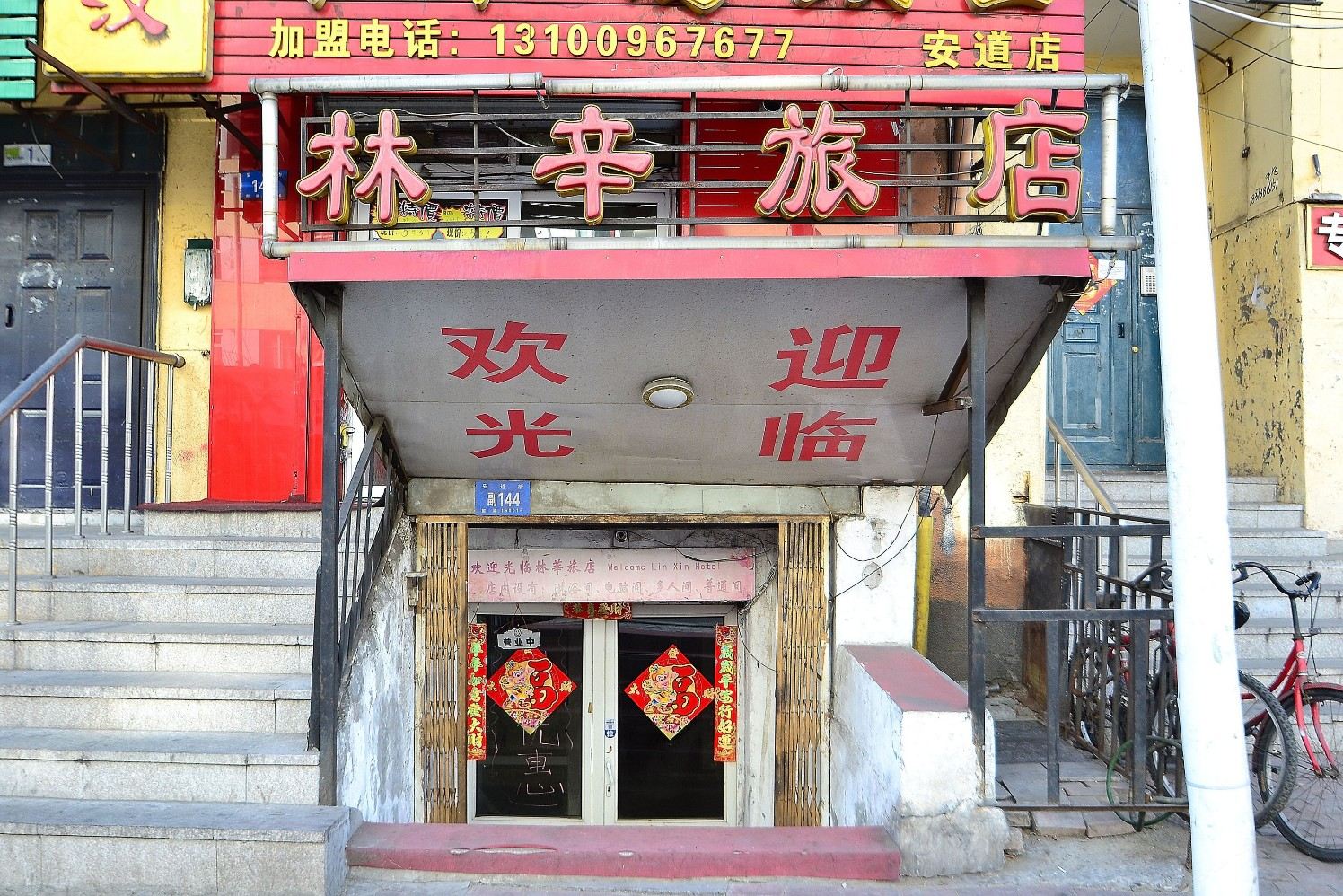 哈尔滨林辛旅店