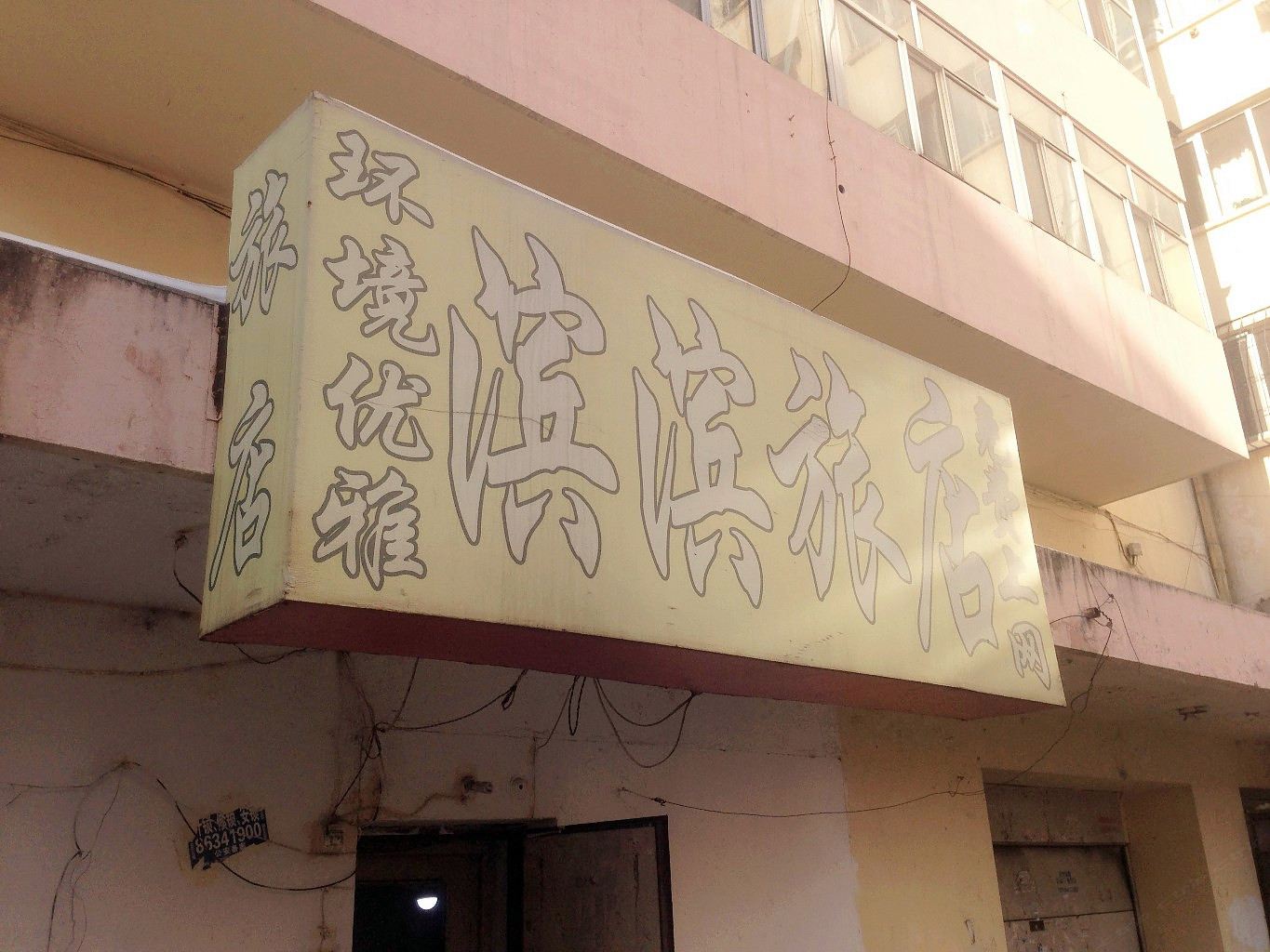 哈尔滨滨滨旅店