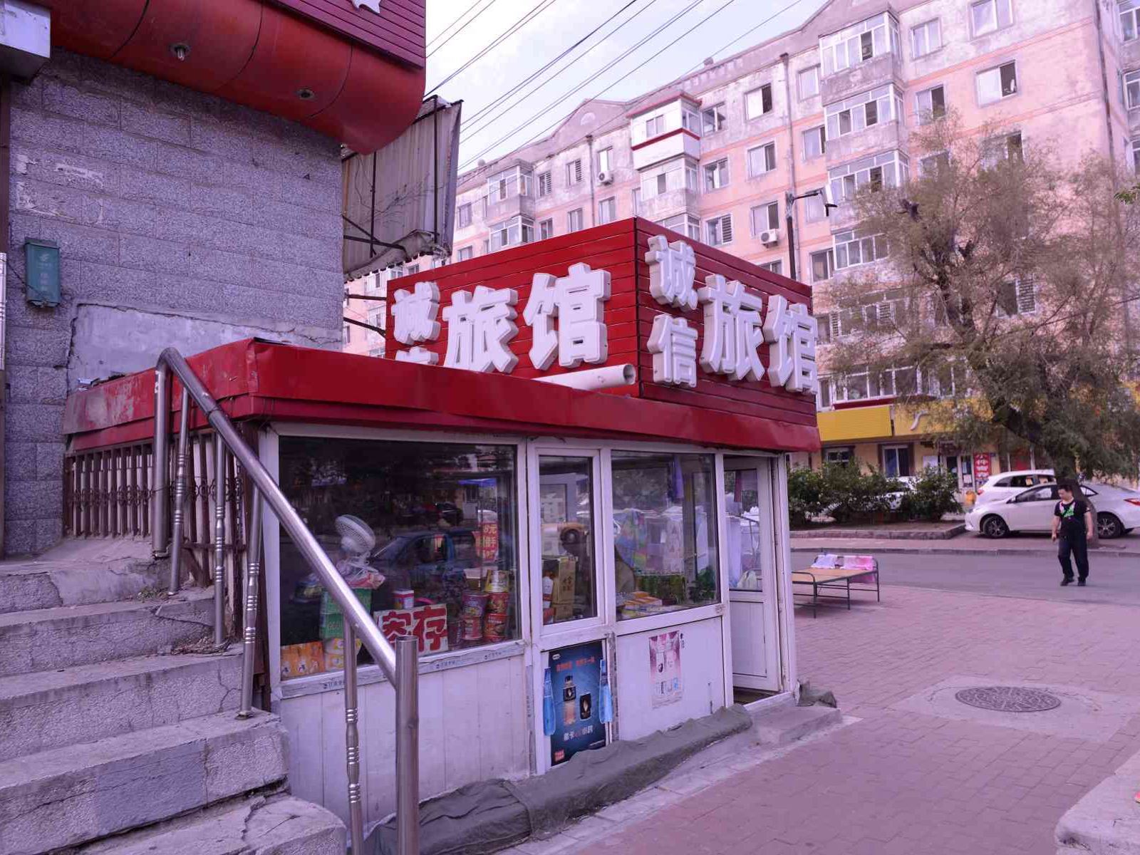 哈尔滨诚信旅馆