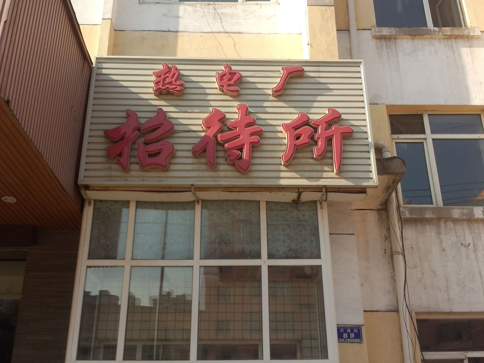 哈尔滨热电厂招待所