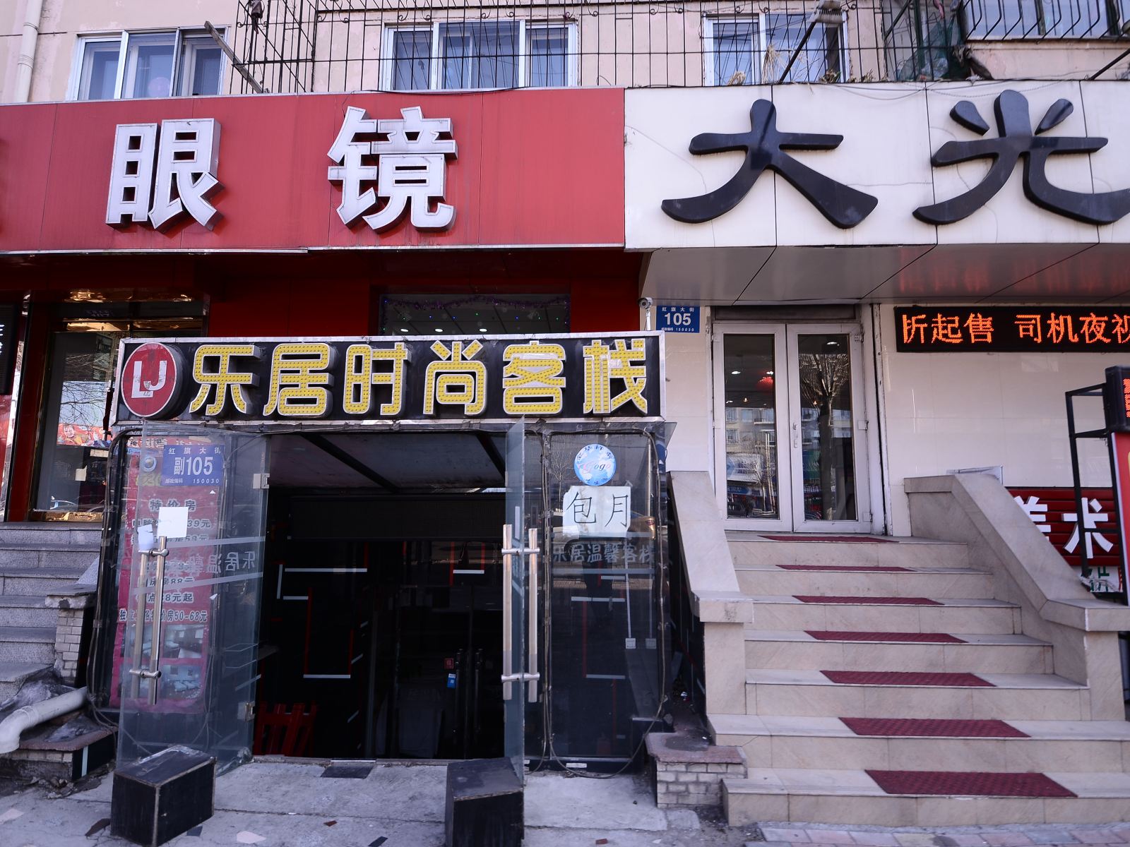 哈尔滨乐居时尚客栈