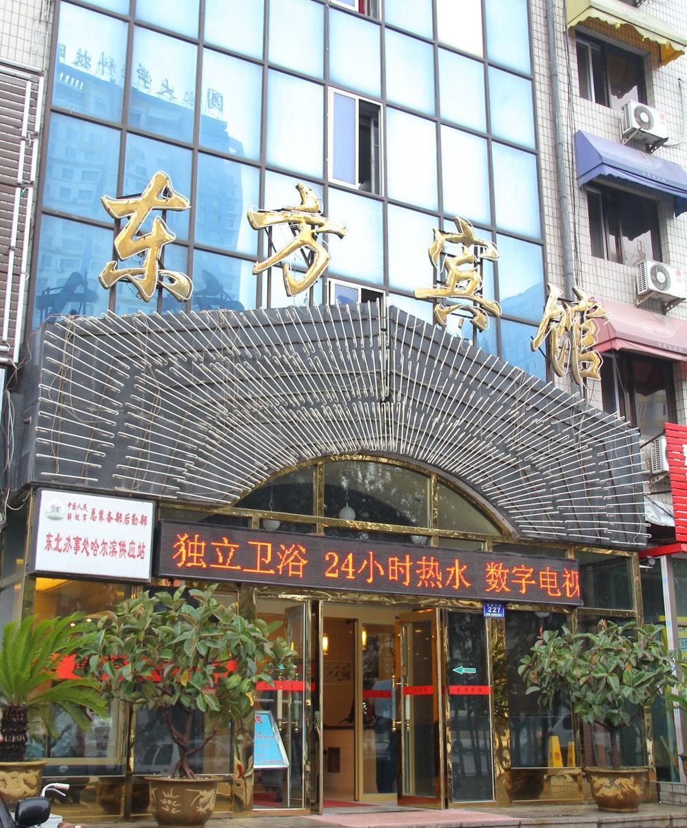 哈尔滨东方宾馆