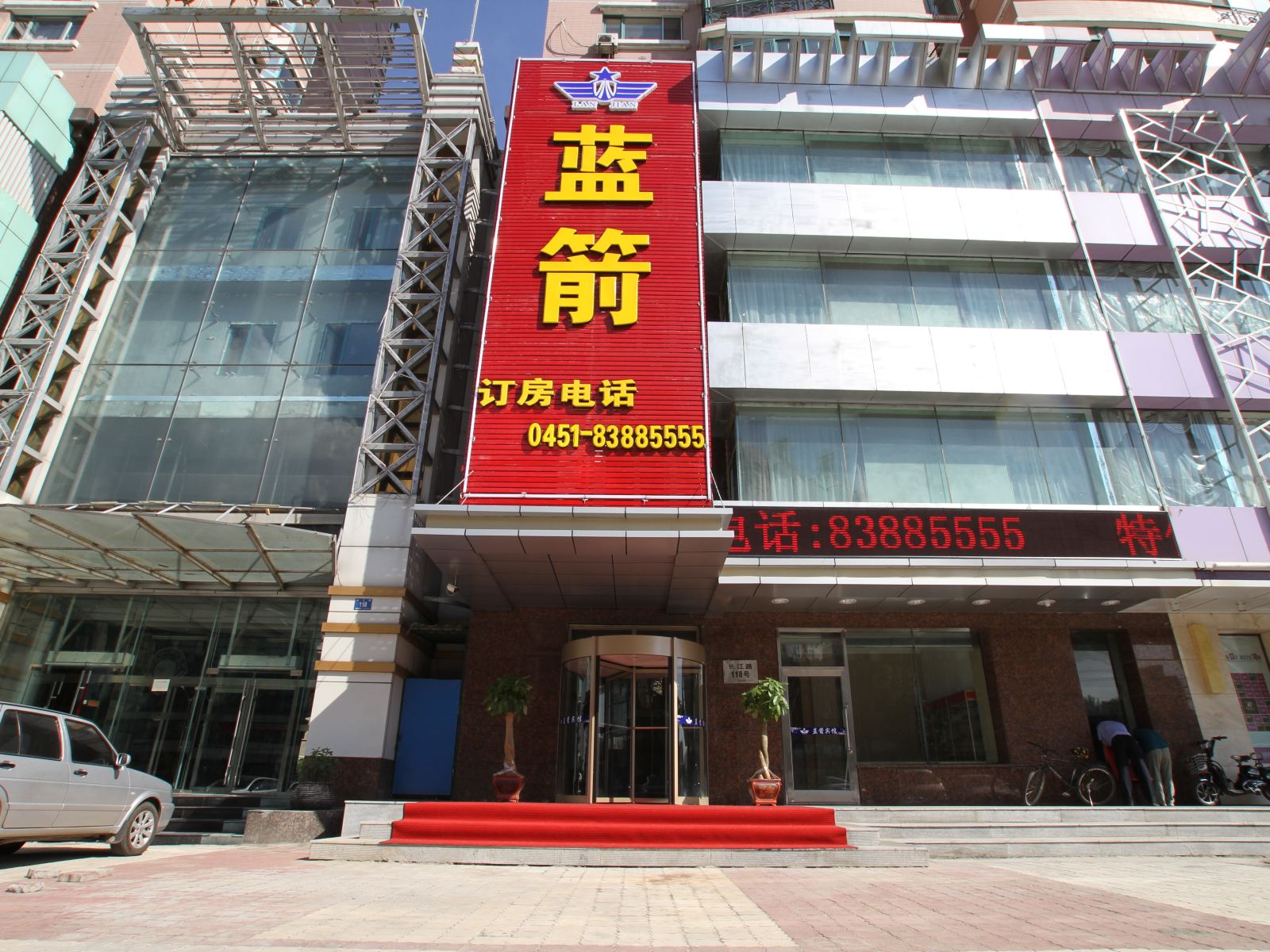 哈尔滨蓝箭宾馆