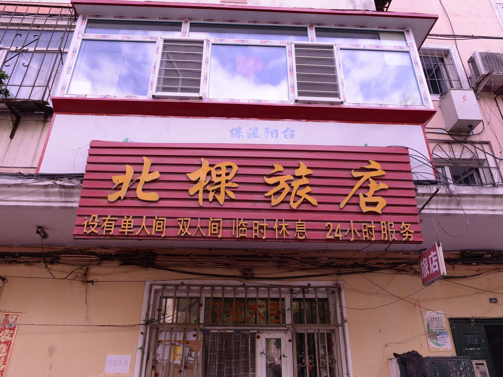 哈尔滨北棵旅店