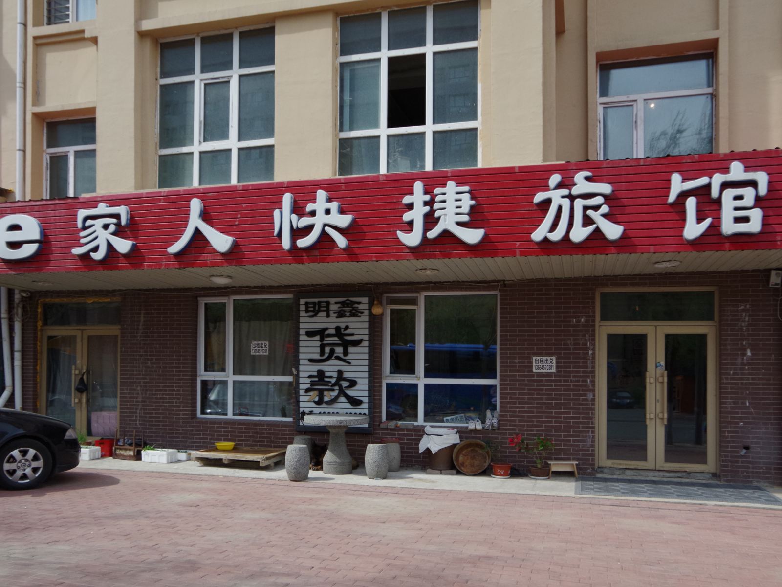 哈尔滨e家人快捷旅馆