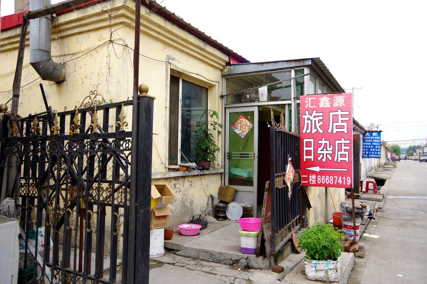 哈尔滨汇鑫源旅店