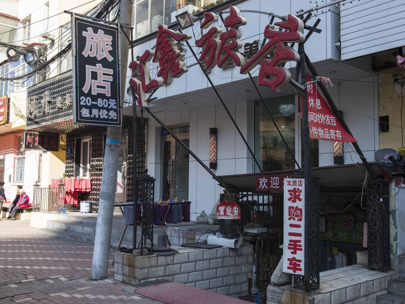 哈尔滨汇鑫旅店(康安二道街)