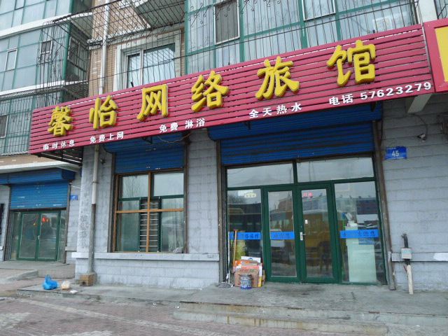 哈尔滨馨怡网络旅馆