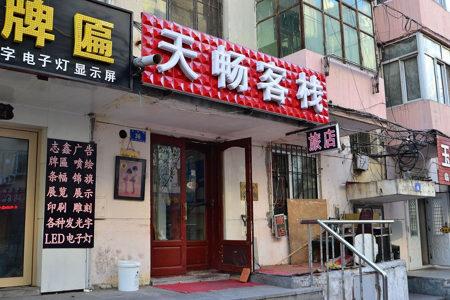 哈尔滨天畅客栈