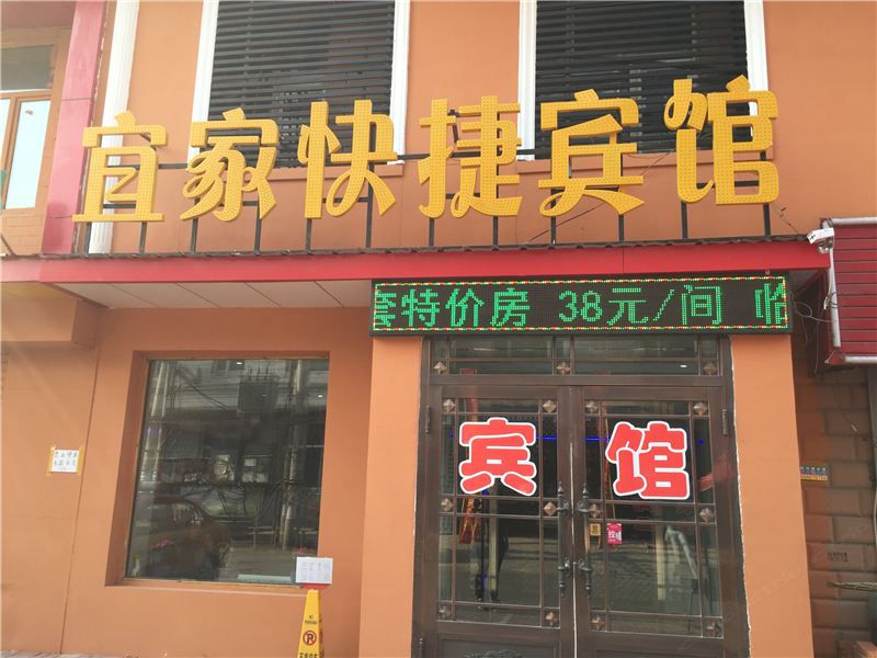 哈尔滨宾县宜家快捷宾馆
