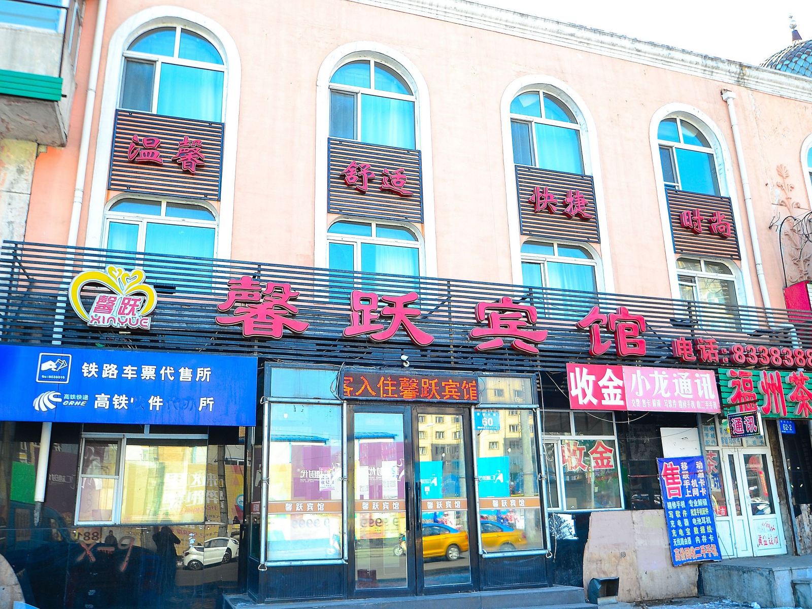 哈尔滨馨跃宾馆