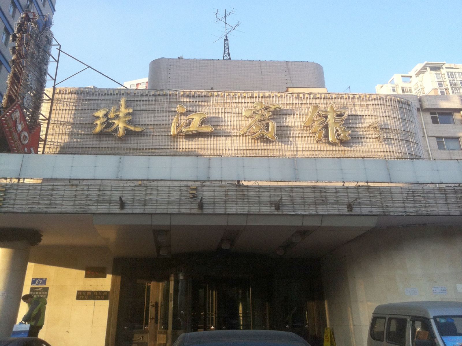 哈尔滨珠江宾馆