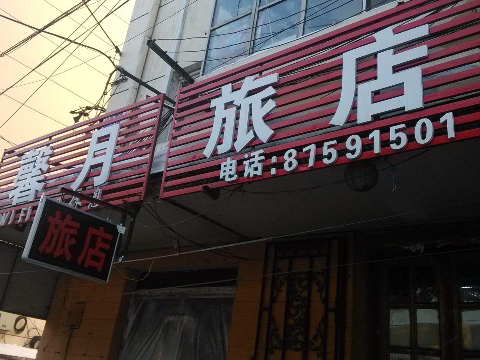 哈尔滨馨月旅店