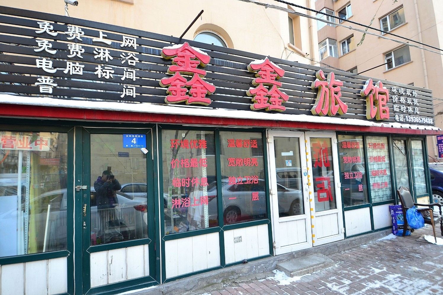 哈尔滨鑫鑫旅馆.