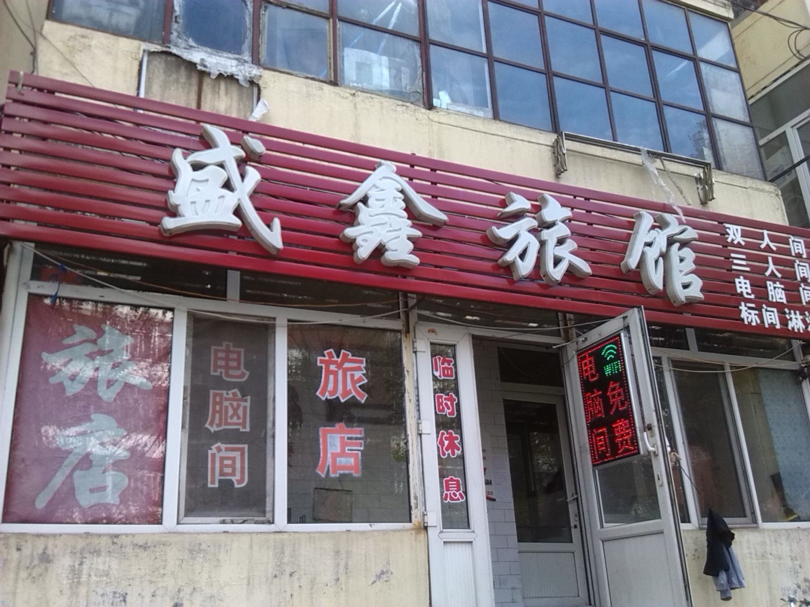 哈尔滨盛鑫旅店
