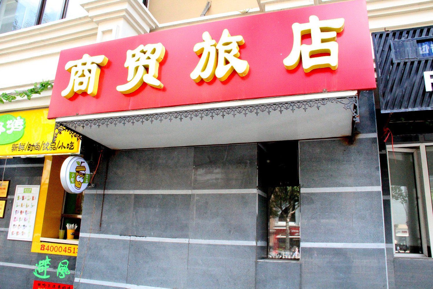 哈尔滨商贸旅店