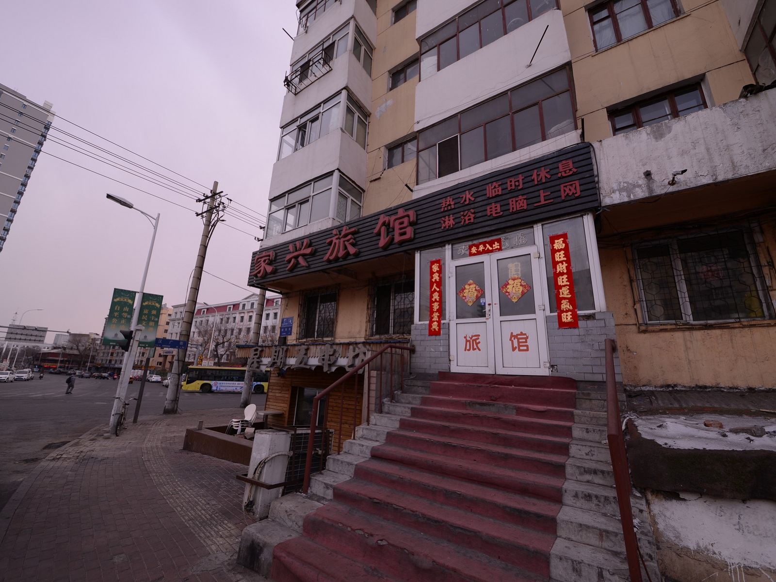 哈尔滨家兴旅馆