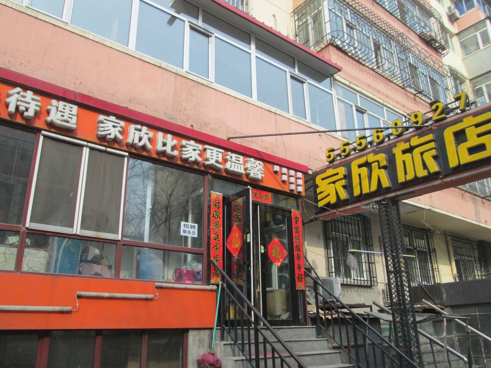 哈尔滨家欣旅店