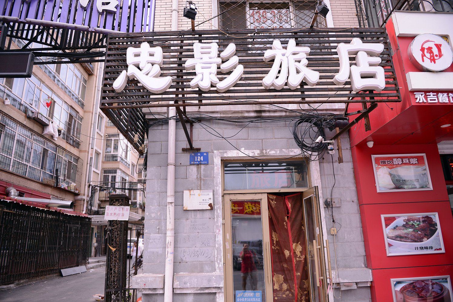 哈尔滨忠影旅店