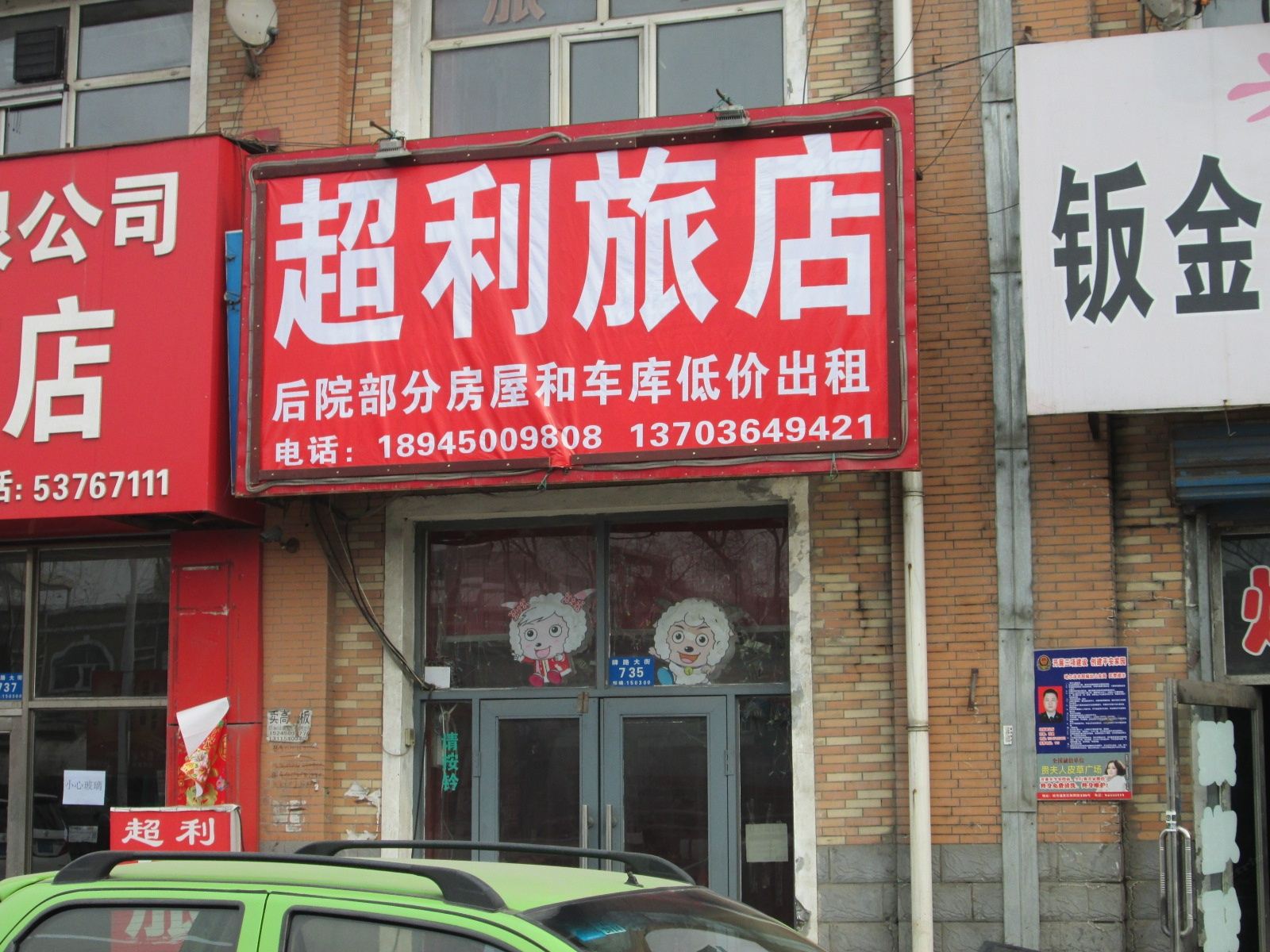 哈尔滨阿城超利旅店