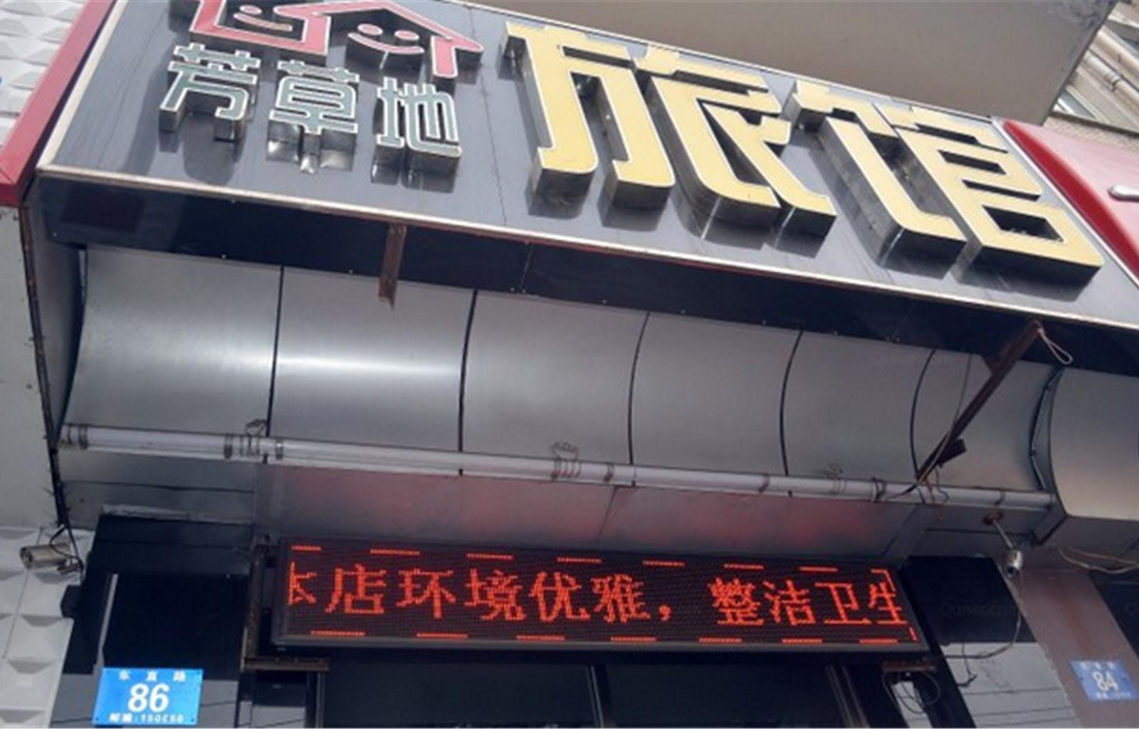 哈尔滨芳草地旅馆